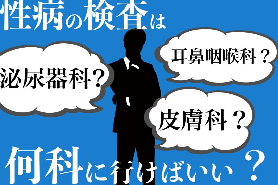 ぺニス 病院 何科で診察を受けるべきか解説