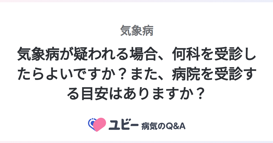 低気圧 病院 何科に行くべきか解説しま?