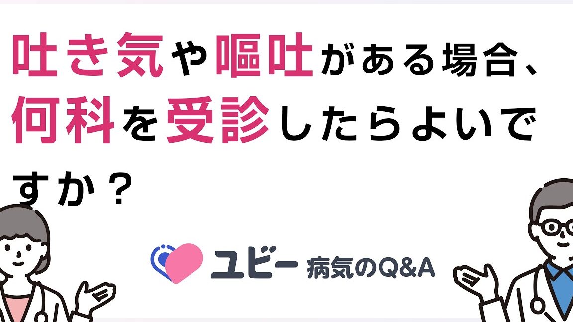 嘔吐で病院に行くなら何科を受診すべきか