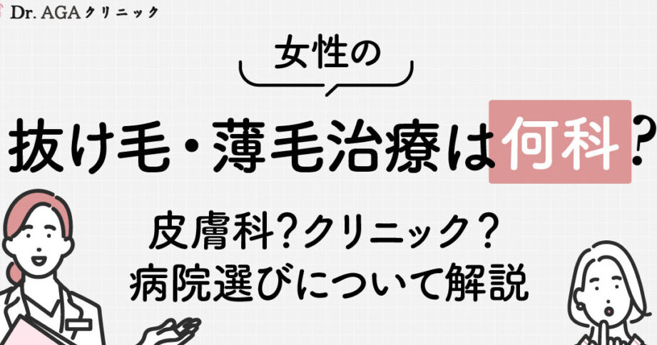 女性の薄毛に適した病院と受診すべき何科