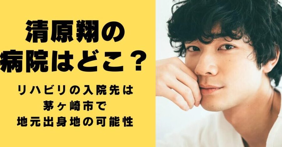 清原翔 病院 どこにいるのか詳細情報