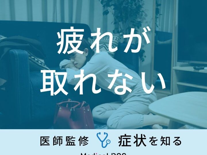 疲れが取れない 病院 何科を受診すべきか解説