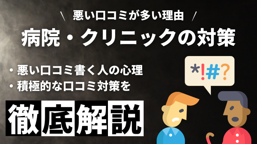 病院 口コミ 悪い なぜ問題が多いのか解説