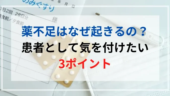 病院 薬 効かない 何日続くのかを解説しま?