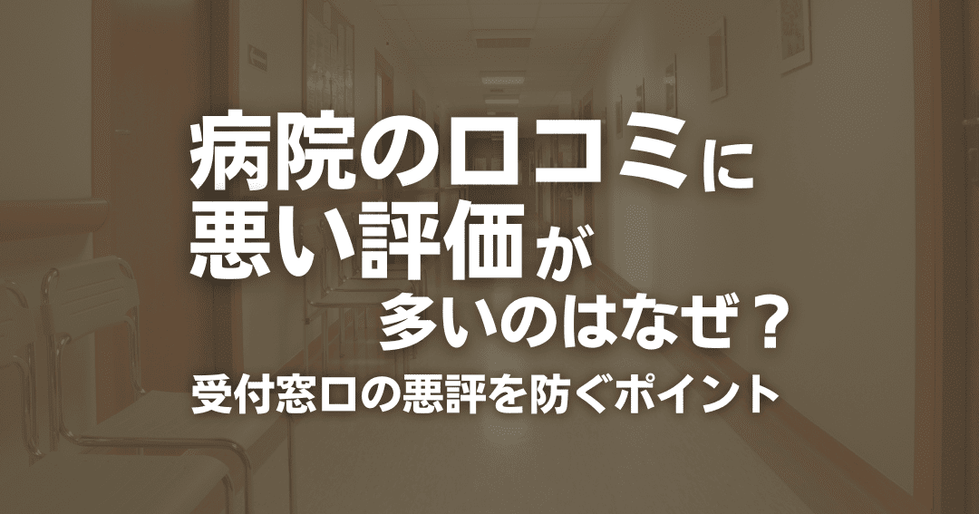 病院受付態度悪いなぜ？原因と対策を考える