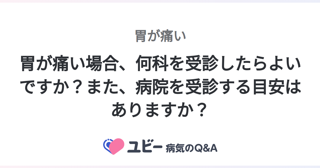 胃が痛い時は病院の何科を受診すべきか