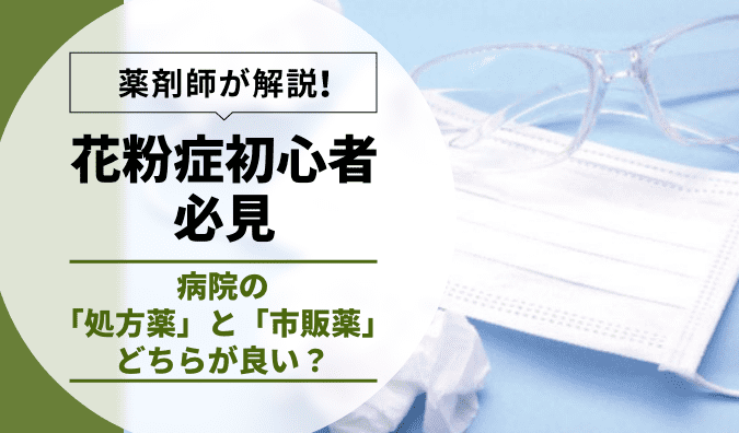 花粉症の病院と市販薬、どっちが安いか知恵袋で比較