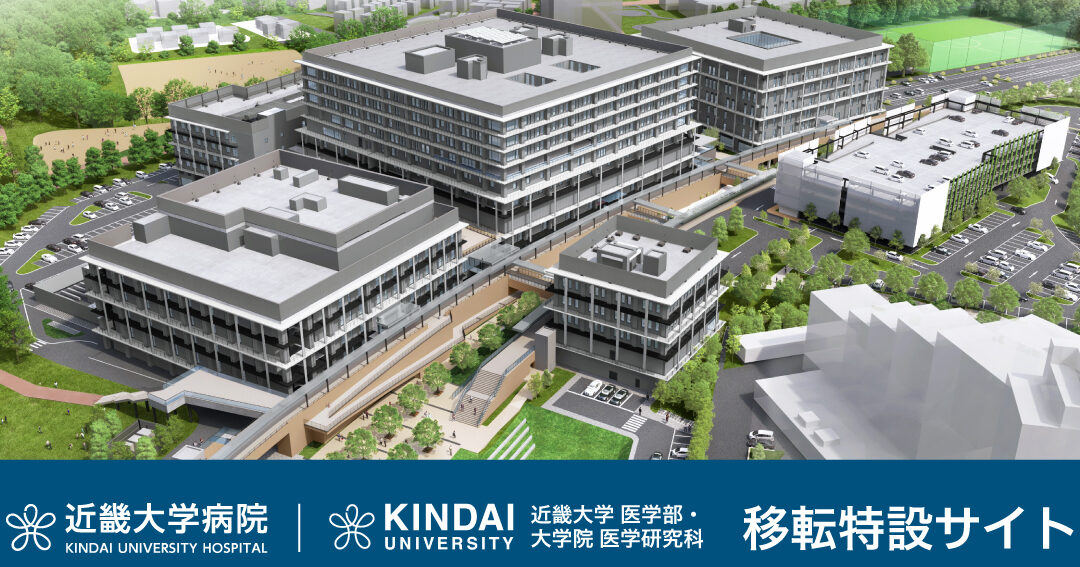 近大病院 移転 いつの詳細と最新情報まとめ