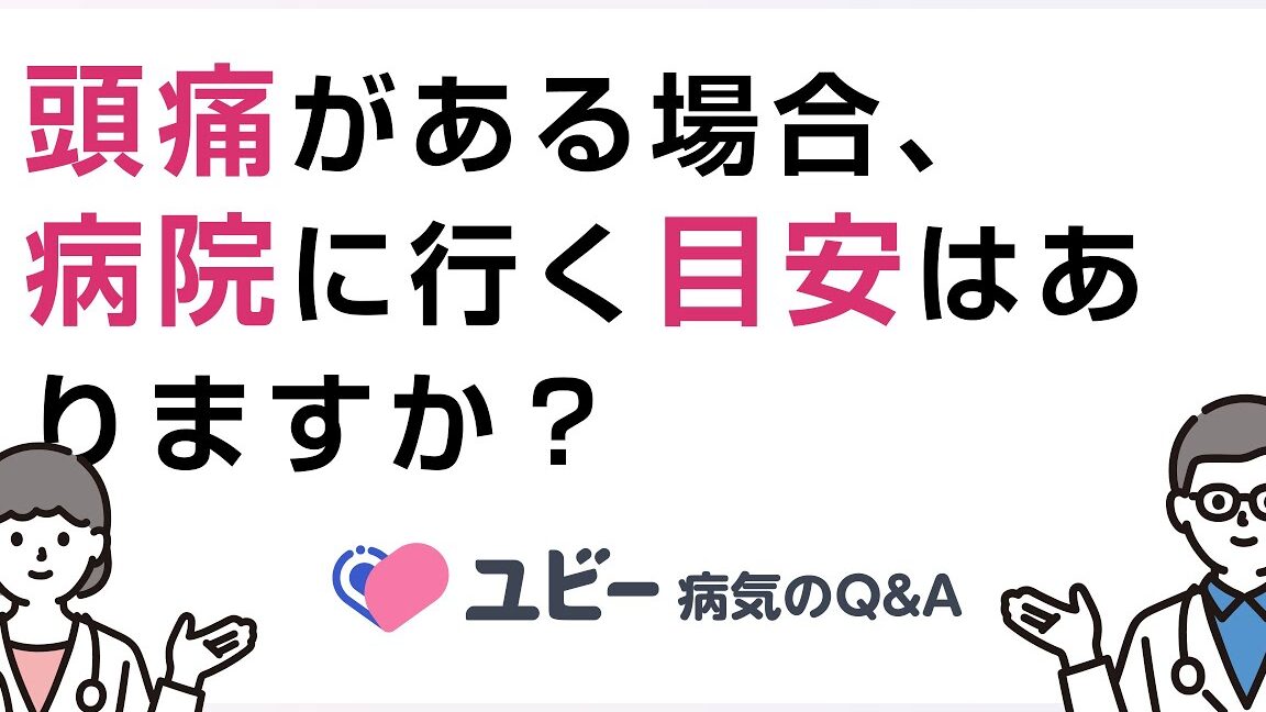 頭痛で病院に行くべきか？症状と判断基準を解説